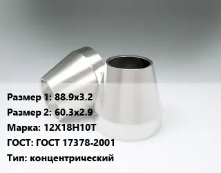 Переход нержавеющий 88.9х3.2х60.3х2.9 Сталь: 12Х18Н10Т ГОСТ: ГОСТ 17378-2001 концентрический